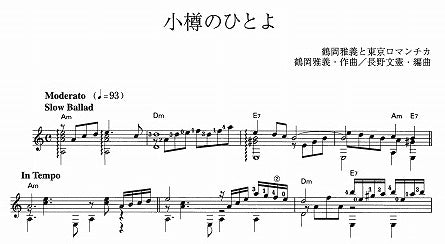 【楽譜】小樽のひとよ/鶴岡雅義・作、長野文憲・編