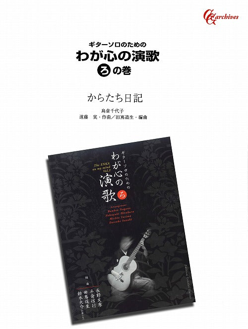 楽譜】からたち日記／遠藤実・作、田嶌道生・編 – 現代ギター