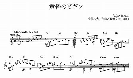 【楽譜】黄昏のビギン/中村八大・作、長野文憲・編