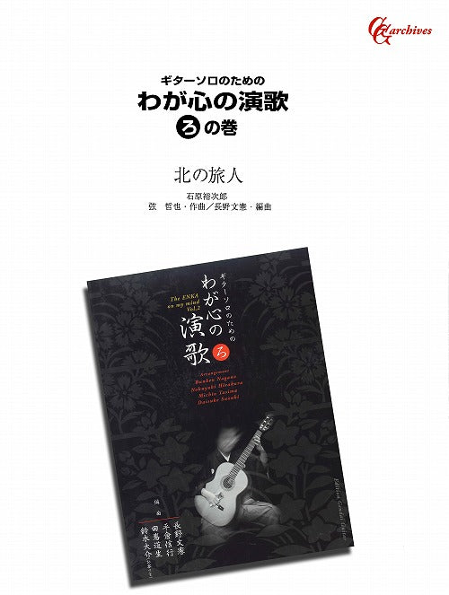 楽譜】北の旅人／弦哲也・作、長野文憲・編 – 現代ギター