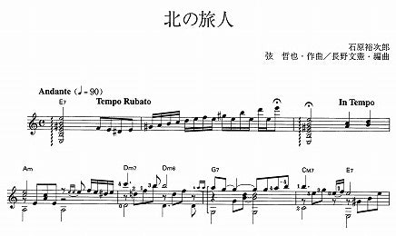 【楽譜】北の旅人/弦哲也・作、長野文憲・編