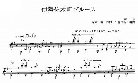【楽譜】伊勢佐木町ブルース/鈴木庸一・作、平倉信行・編