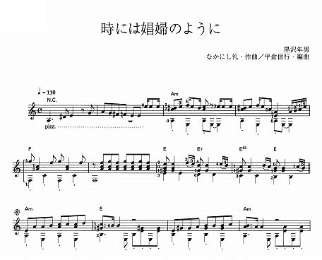 【楽譜】時には娼婦のように/なかにし礼・作、平倉信行・編