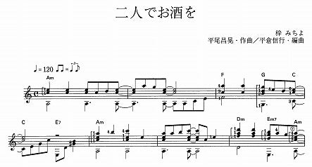 【楽譜】二人でお酒を/平尾昌晃・作、平倉信行・編