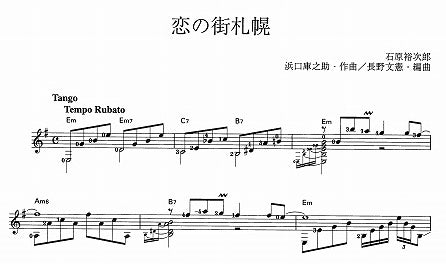 【楽譜】恋の街札幌/浜口庫之助・作、長野文憲・編