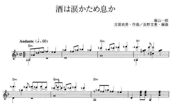 【楽譜】酒は涙かため息か/古賀政男・作、長野文憲・編