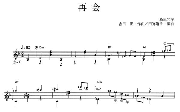 【楽譜】再会/吉田正・作、田嶌道生・編