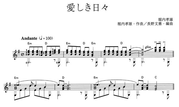 【楽譜】愛しき日々/堀内孝雄・作、長野文憲・編