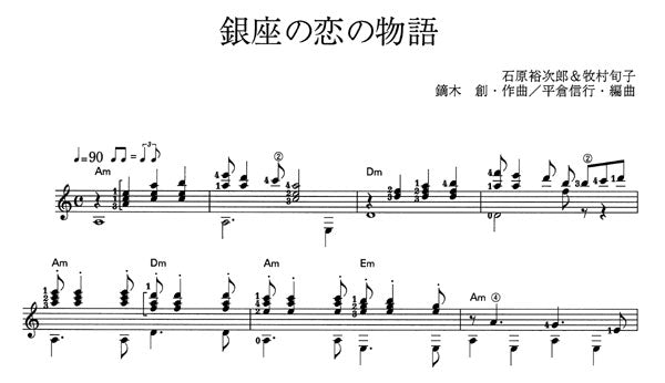 【楽譜】銀座の恋の物語/鏑木創・作、平倉信行・編
