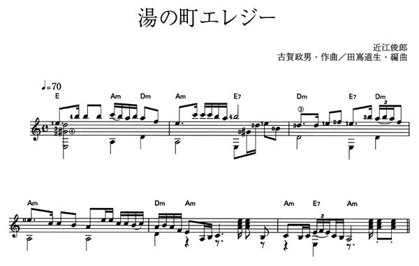 【楽譜】湯の町エレジー/古賀政男・作、田嶌道生・編