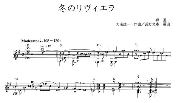 【楽譜】冬のリヴィエラ/大滝詠一・作、長野文憲・編