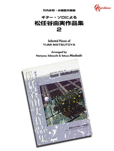 松任谷由実作品集　Acoustical Melodies 楽譜】松任谷由実作品集2／竹内永和・水越龍夫・共編 – 現代ギター