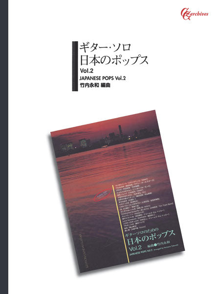 楽譜】ギター・ソロ日本のポップスVol.2／竹内永和・編 – 現代ギター