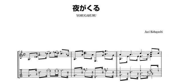【楽譜】夜がくる(タブ譜付)/小林亜星・作、長野文憲・編