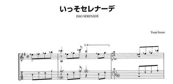 【楽譜】いっそセレナーデ/井上陽水・作、長野文憲・編(タブ譜付)