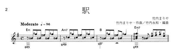 【楽譜】駅/竹内まりや・作、竹内永和・編