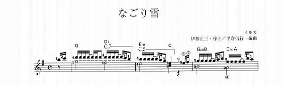 【楽譜】なごり雪/伊勢正三・作、平倉信行・編