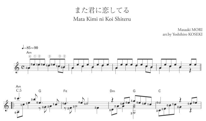 【楽譜】また君に恋してる/森正明・作、小関佳宏・編