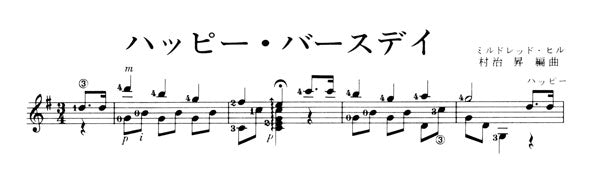 【楽譜】やさしいレパートリー39/パーティ・レパートリー/ハッピー・バースデイ、幸せなら手をたたこう・村治昇・編