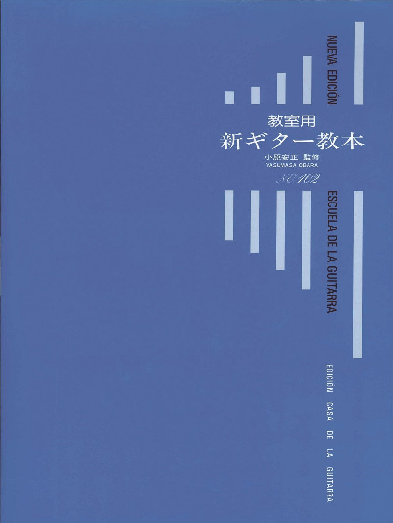 楽譜】小原安正：教室用新ギター教本 – 現代ギター