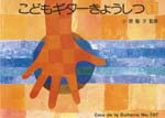 【楽譜】小原聖子:こどもギターきょうしつ 1