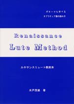 【楽譜】水戸茂雄:ルネサンスリュート教則本