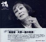 【書籍】池上直哉:魂〜大野一雄1977-1999(CD-R付)
