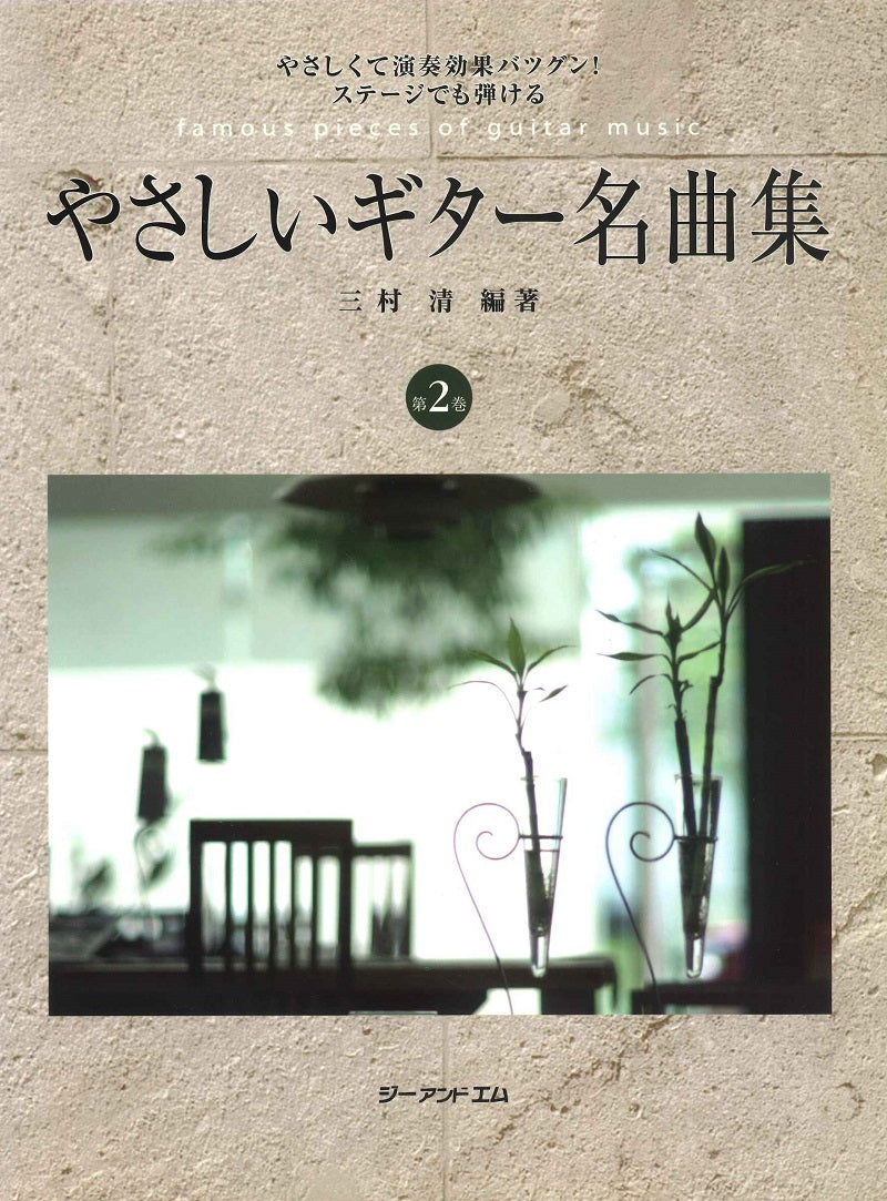 【楽譜】三村 清・編著:やさしいギター名曲集 第2巻