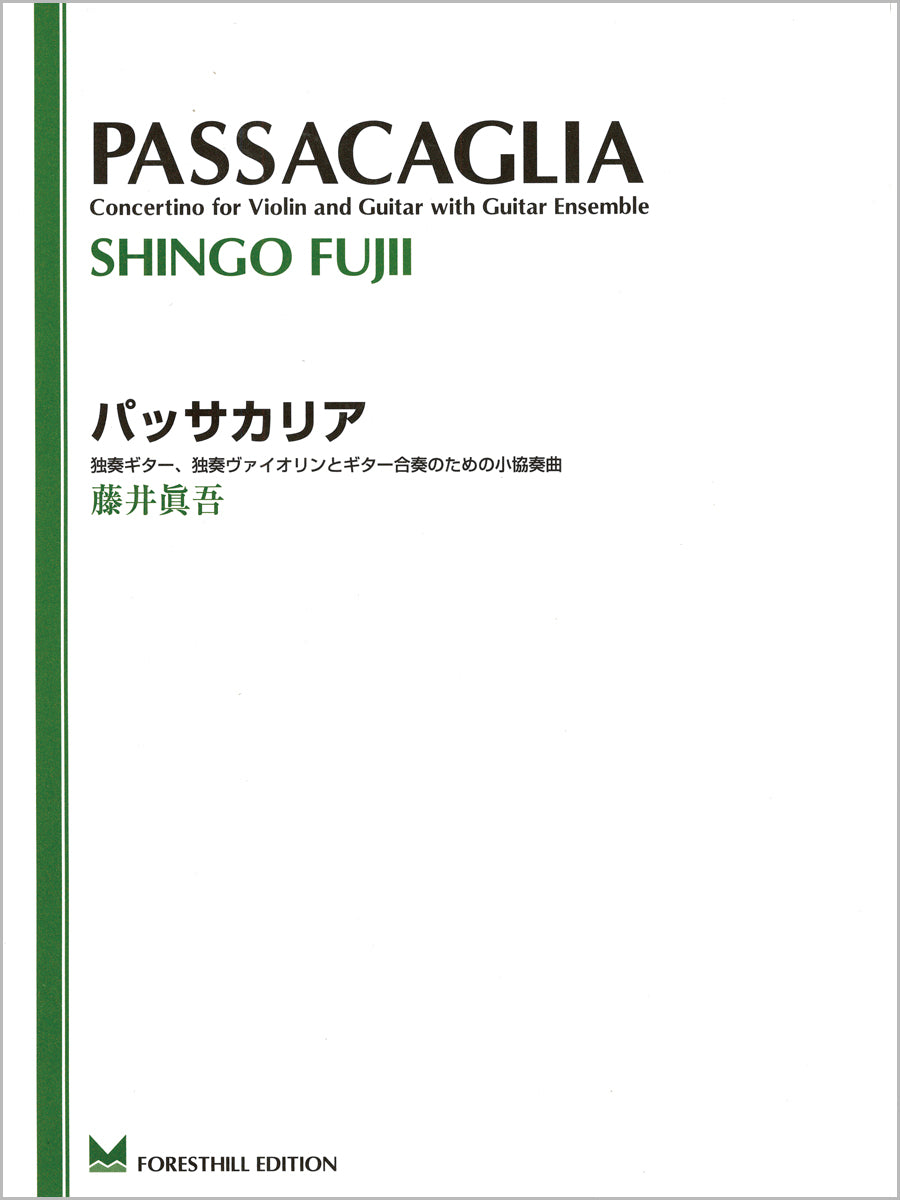 【楽譜】藤井眞吾:「パッサカリア」〜独奏ギター、独奏ヴァイオリンとギター合奏のための小協奏曲