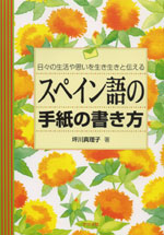 【書籍】坪川真理子:スペイン語の手紙の書き方