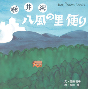【書籍】軽井沢 八風の里便り/斎藤明子・文、斎藤 融・絵
