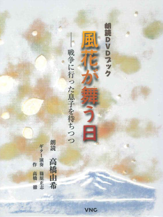 【書籍】朗読DVDブック「風花が舞う日〜戦争に行った息子を待ちつつ」(朗読:高橋由希、ギター演奏:篠原正志、作、高橋 徹)