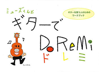 【楽譜】ミューズくんとギターでDoReMi(ドレミ)