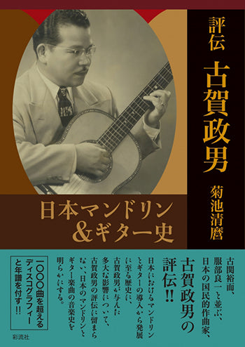 【書籍】評伝・古賀政男〜日本マンドリン&ギター史/菊池清麿・著