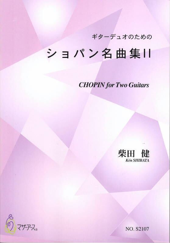 【楽譜】柴田 健:ギターデュオのためのショパン名曲集2