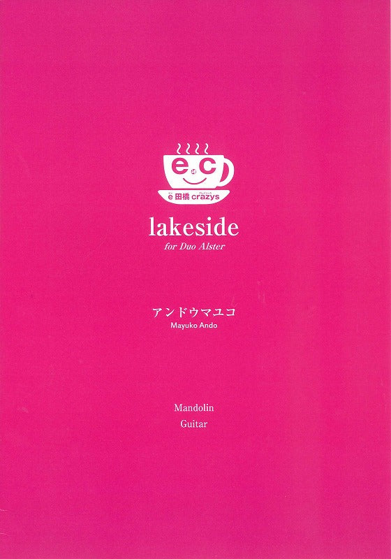 【楽譜】lakeside/e田橋crazys (アンドウマユコ 作曲) 編成:マンドリン、ギター