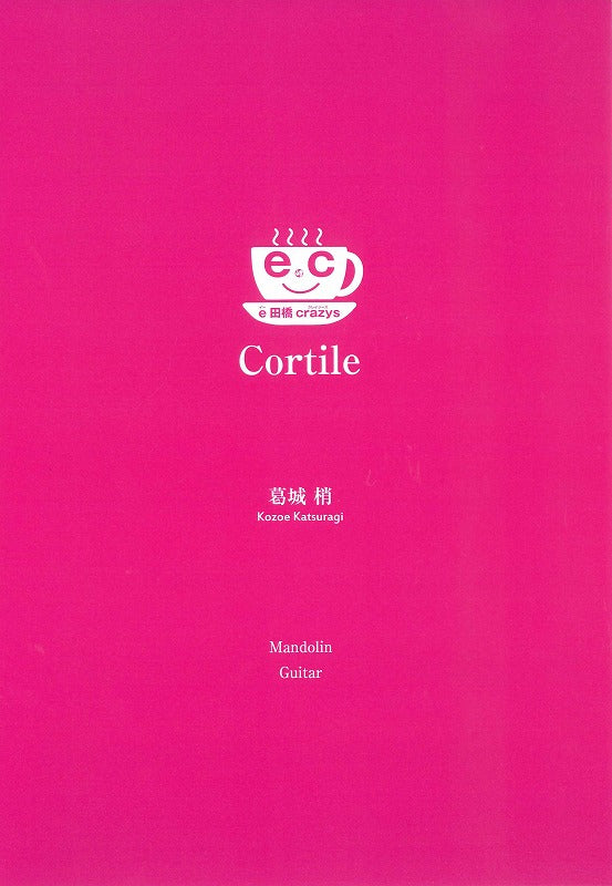 【楽譜】Cortile/e田橋crazys (葛城梢 作曲) 編成:マンドリン、ギター