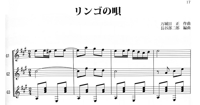 【楽譜】歌謡曲 ギター合奏曲集1/長谷部二郎 編曲
