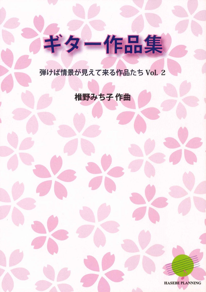 【楽譜】椎野みち子:ギター作品集〜弾けば情景が見えて来る作品たち Vol.2