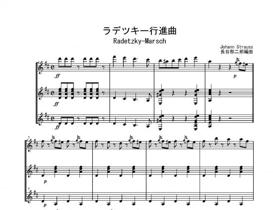 【楽譜】「ラデツキー行進曲」(3G)ヨハン・シュトラウス・作曲、長谷部二郎・編曲