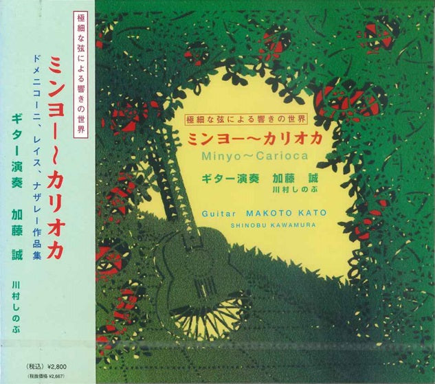 【CD】加藤 誠〈ミンヨー〜カリオカ〉