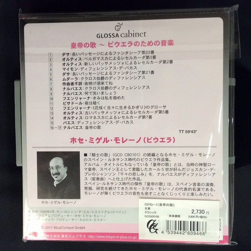 【CD】モレーノ(ビウエラ)〈皇帝の歌〉
