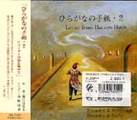 【CD】松本吉夫+小林達夫(リコーダー)〈堀江はるよ:ひらがなの手紙2〉