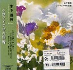 【CD】木下尊惇〈シロツメクサの指輪〉