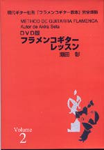 【DVD】瀬田 彰〈フラメンコ・ギターレッスン〉(第2巻)