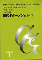 【DVD】津田昭治+塩谷牧子〈現代ギターメソッド I(第1巻)〉