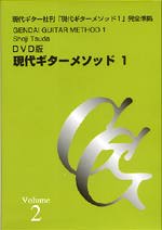 【DVD】津田昭治+塩谷牧子〈現代ギターメソッド I(第2巻)〉