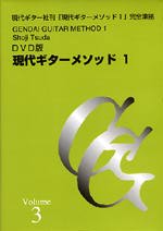 【DVD】津田昭治+塩谷牧子〈現代ギターメソッド I(第3巻)〉