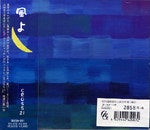 【CD】Cross21(飯泉昌宏、山路ゆう子(Vo)、他)〈風よ〉