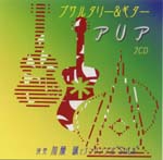 【CD】加藤 誠+アンサンブルSola〈アリア〜プサルタリー&ギター〉(2枚組)
